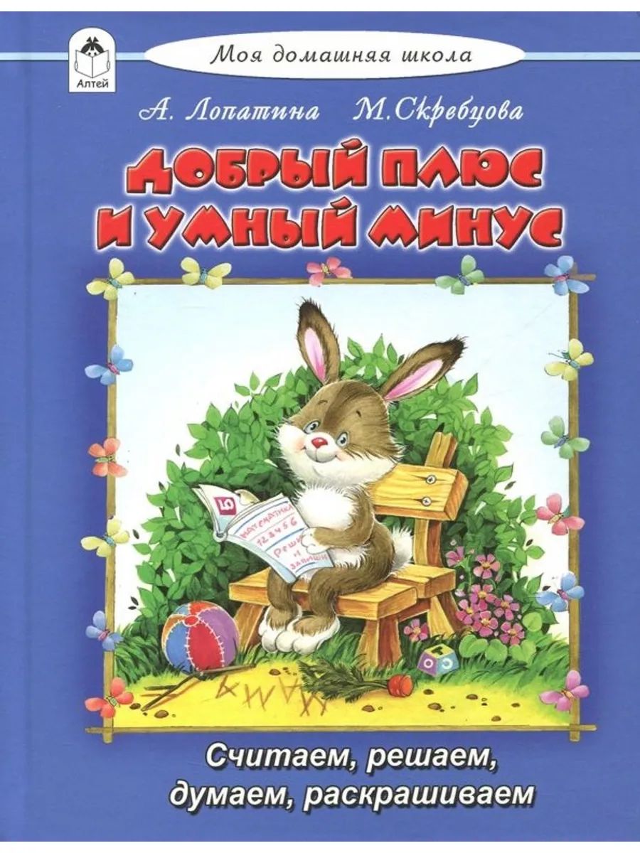 Добрый плюс и умный минус