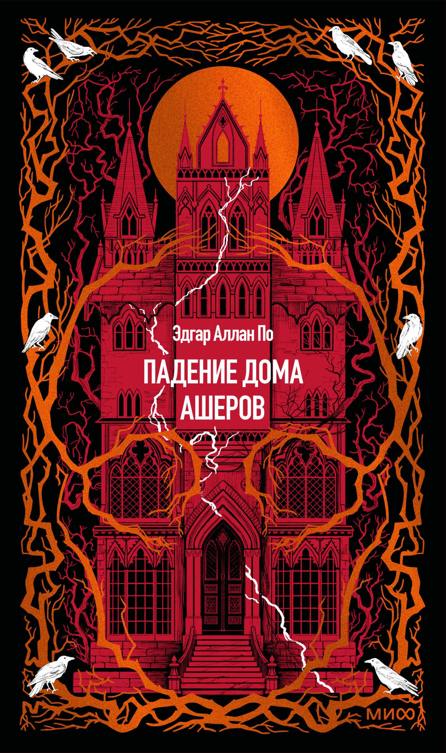 Падение дома Ашеров. Вечные истории
