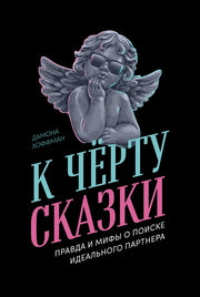 К чёрту сказки: Правда и мифы о поиске идеального партнера