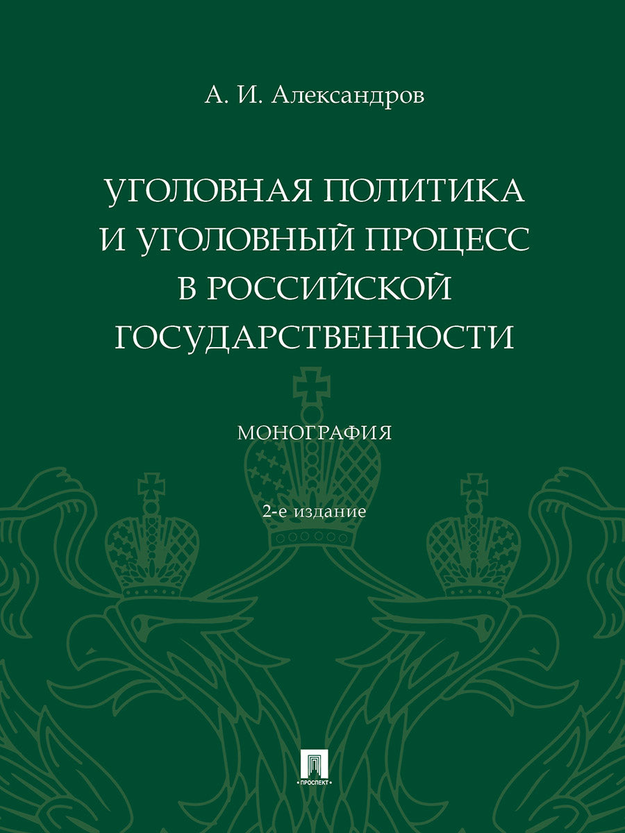 Уголовная политика и уголовный процесс в российской государственности. Монография. -2-е изд., перераб. и доп.-М.:Проспект,2025. /=248925/