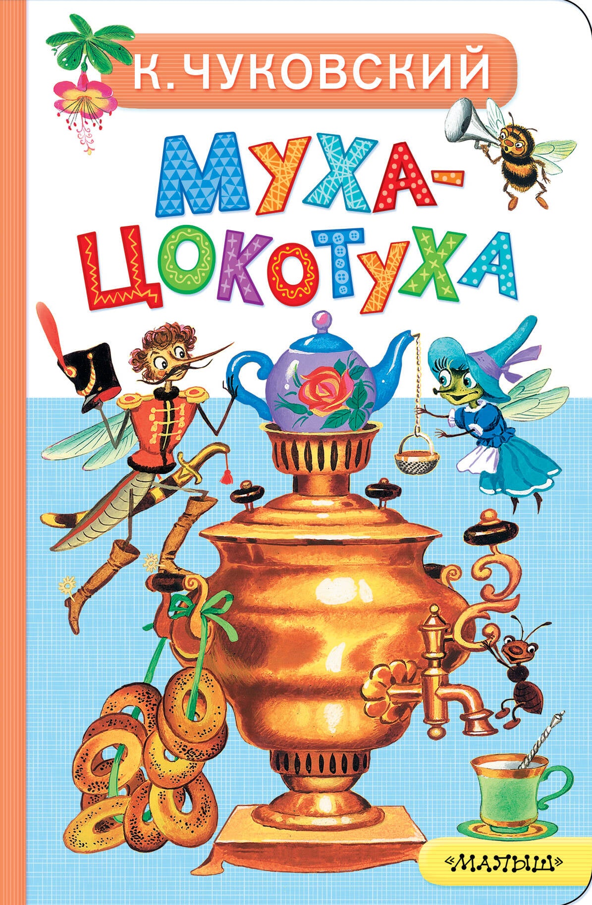 Муха-Цокотуха