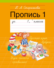1 класс. Пропись - 1
