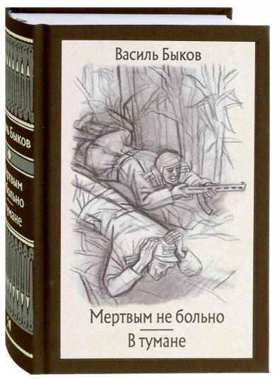 Быков. Мертвым не больно. В тумане