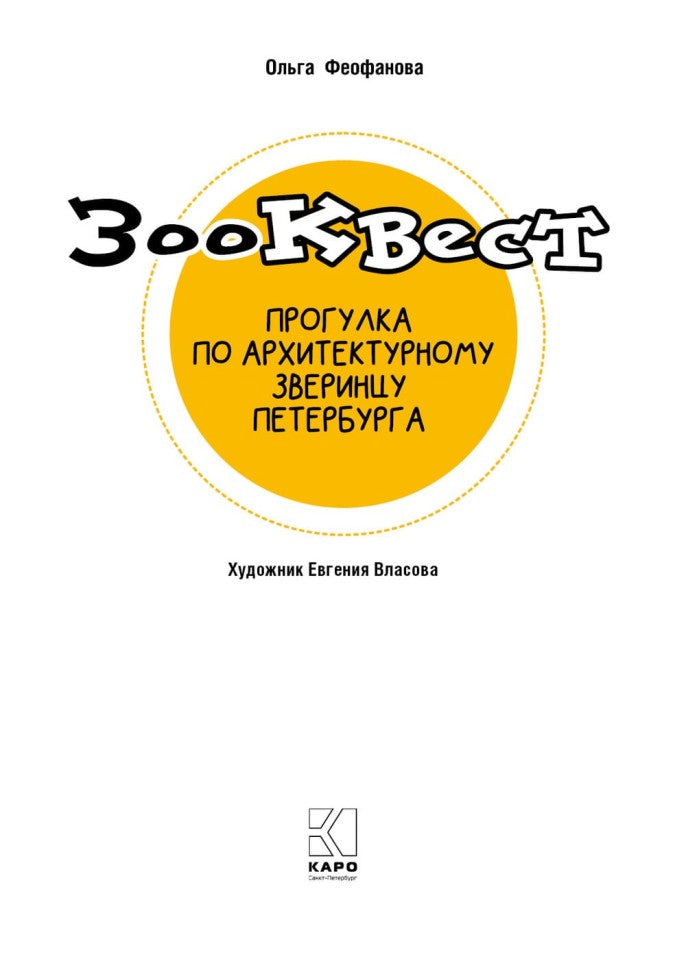 Зоо-квест. Прогулка по архитектурному зверинцу Петербурга
