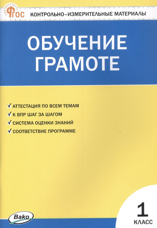 КИМ Обучение грамоте. 1 кл. (ФГОС) /Дмитриева.