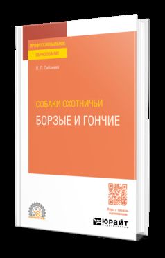 СОБАКИ ОХОТНИЧЬИ. БОРЗЫЕ И ГОНЧИЕ. Учебное пособие для СПО