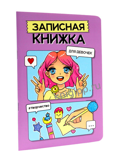 ЗАПИСНАЯ КНИЖКА ДЛЯ ДЕВОЧЕК. Сиреневая