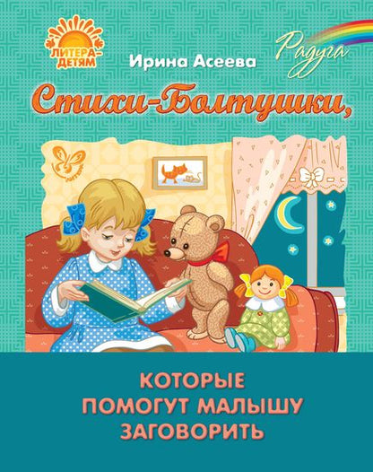 Радуга. Стихи-Болтушки,которые помогут малышу заговорить. Асеева И.И.