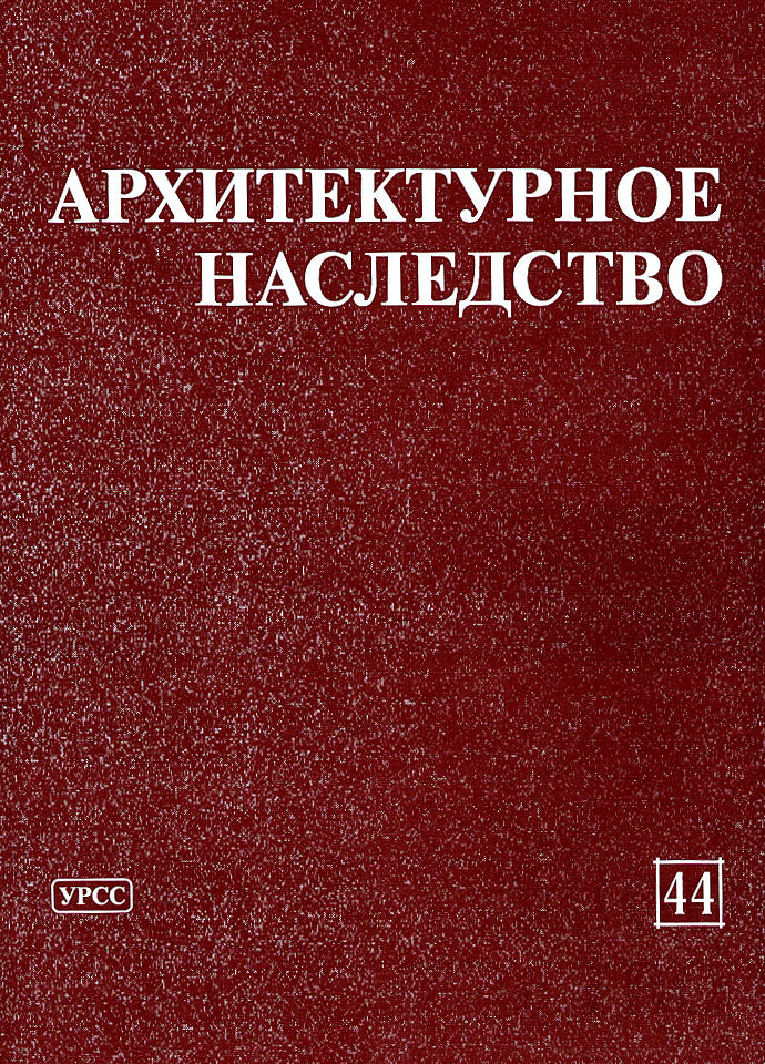Архитектурное наследство. Выпуск 44