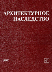 Архитектурное наследство. Выпуск 44