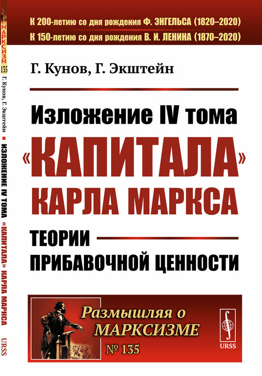 Изложение IV тома «Капитала» Карла Маркса: Теории прибавочной ценности. Пер. с нем.