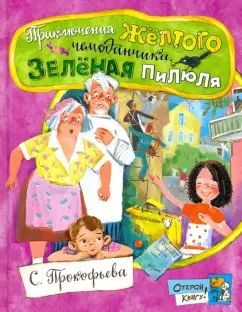 Приключения жёлтого чемоданчика