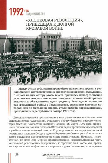 Сделано в ЦРУ. Тайная история цветных революций, кровавых переворотов и чудовищных провокаций