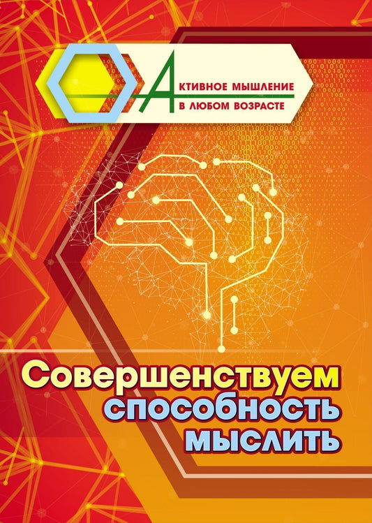 Совершенствуем способность мыслить. 16 стр. (Формат А4)