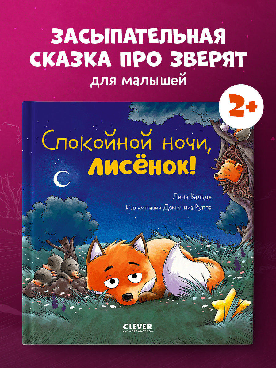 Сказка на ночь. Спокойной ночи, лисёнок!