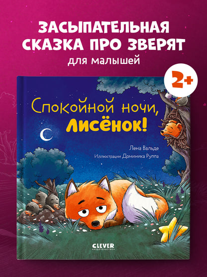 Сказка на ночь. Спокойной ночи, лисёнок!