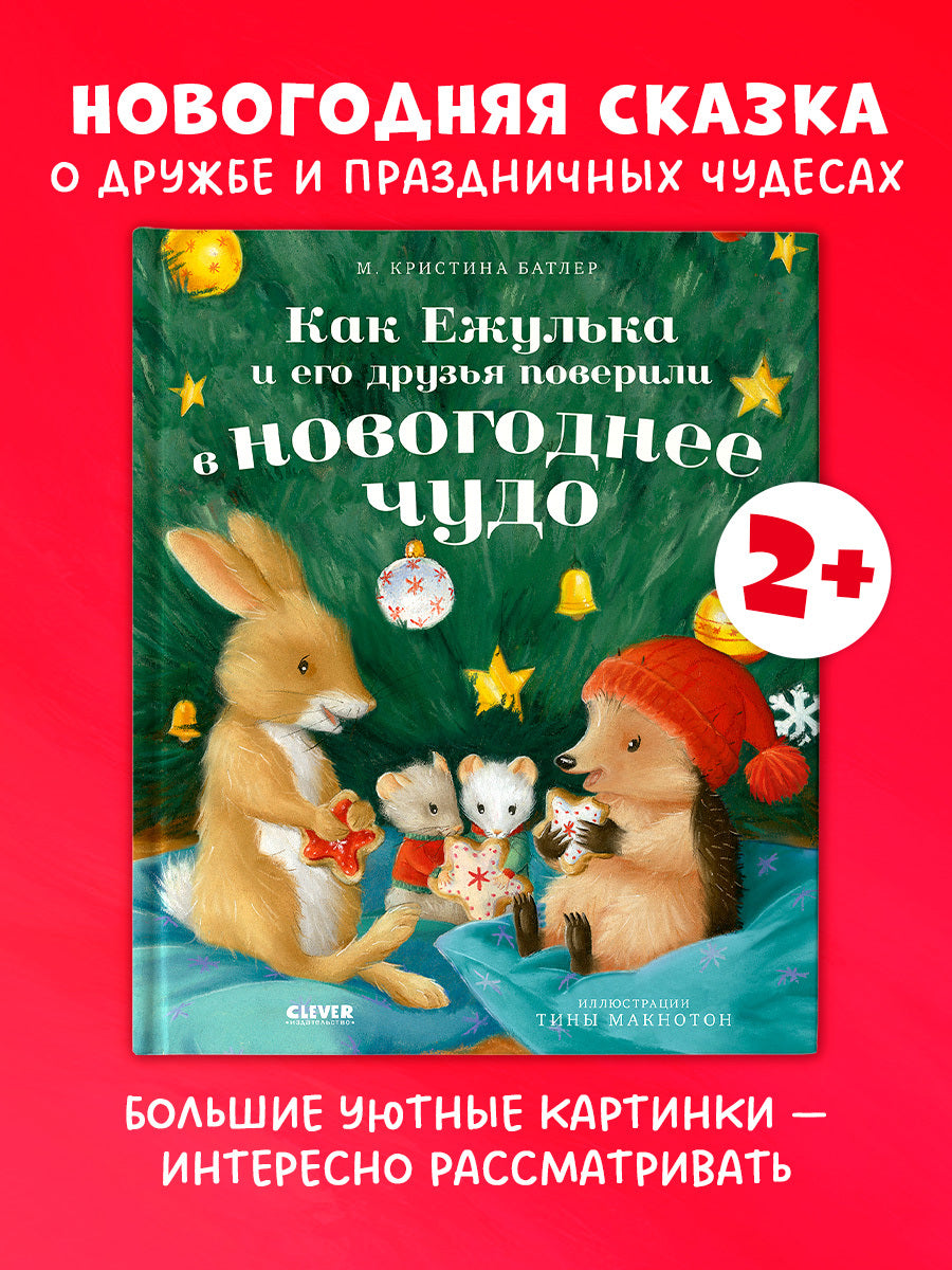 Приключения Ежульки. Как Ежулька и его друзья поверили в новогоднее чудо/Батлер М.
