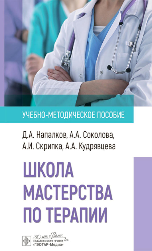 Школа мастерства по терапии : учебно-методическое пособие / Д. А. Напалков, А. А. Соколова, А. И. Скрипка, А. А. Кудрявцева. — Москва : ГЭОТАР-Медиа, 2024. — 64 с. : ил.