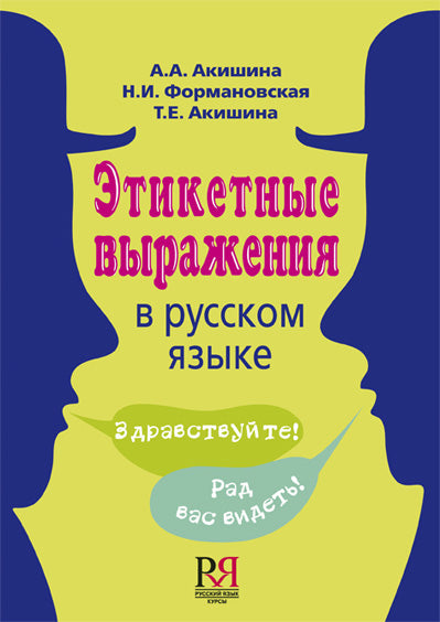 Этикетные выражения в русском языке