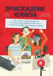 АлП.Происхождение человека(тв)