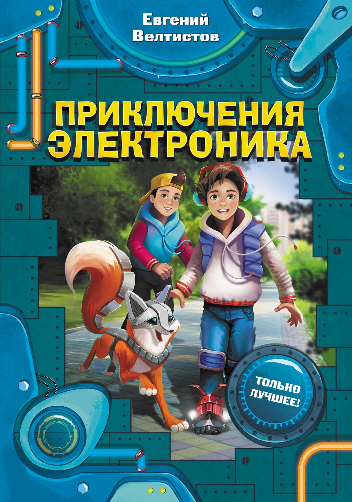 Приключения Электроника