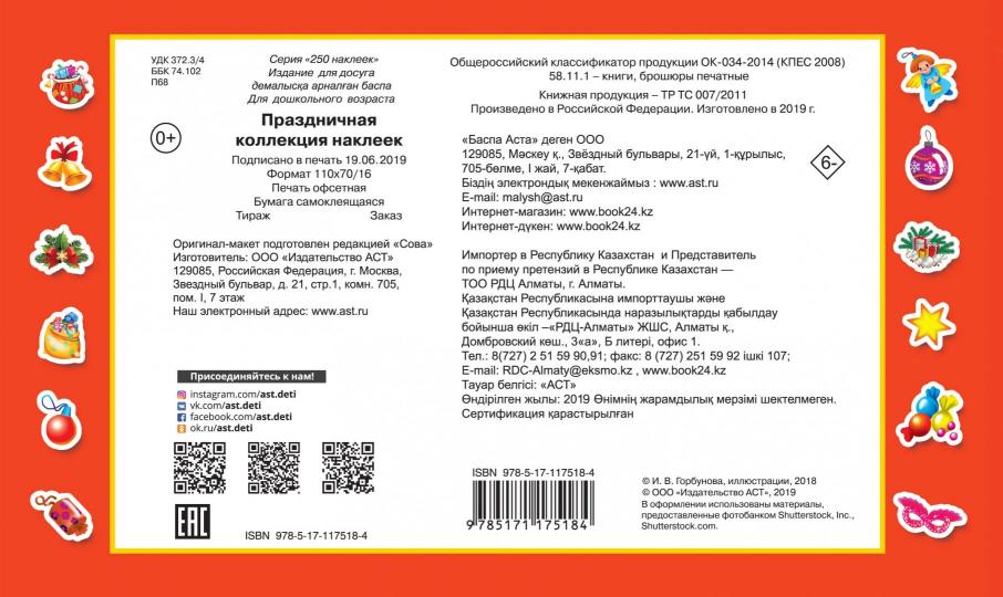 Праздничная коллекция наклеек