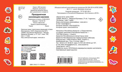 Праздничная коллекция наклеек