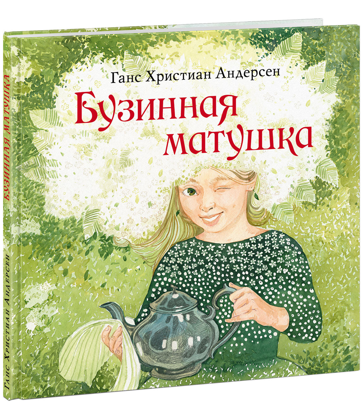 Бузинная матушка: [сказка] / Г. Х. Андерсен ; пер. с дат. А. Ганзен ; ил. А. В. Хопта. — М. : Нигма, 2025. — 48 с. : ил. — (Художники рисуют Андерсена).