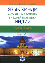 Язык хинди. Актуальные аспекты внешней политики Индии : учебное пособие. В двух частях. Часть 2