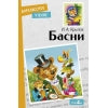 Книга для детей "Басни Ивана Крылова" для внеклассного чтения