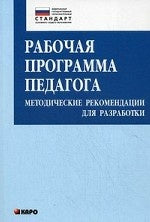 Крылова. Рабочая программа педагога. Методические рекомендации для разработки.