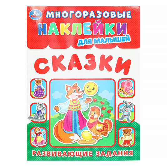 Сказки. Многоразовые наклейки для малышей. 210х285 мм. Скрепка. 8 стр. Умка в кор.50шт