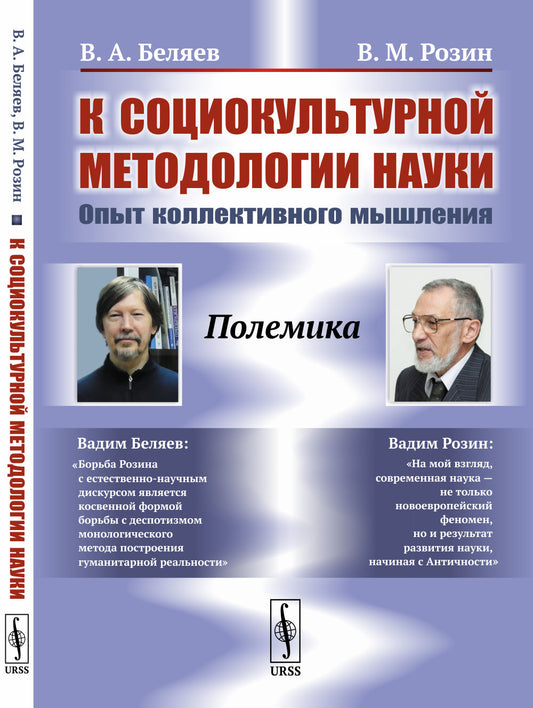 К социокультурной методологии науки: Опыт коллективного мышления