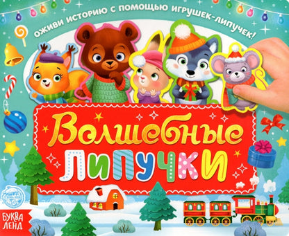 Волшебные липучки. Обучающая книга