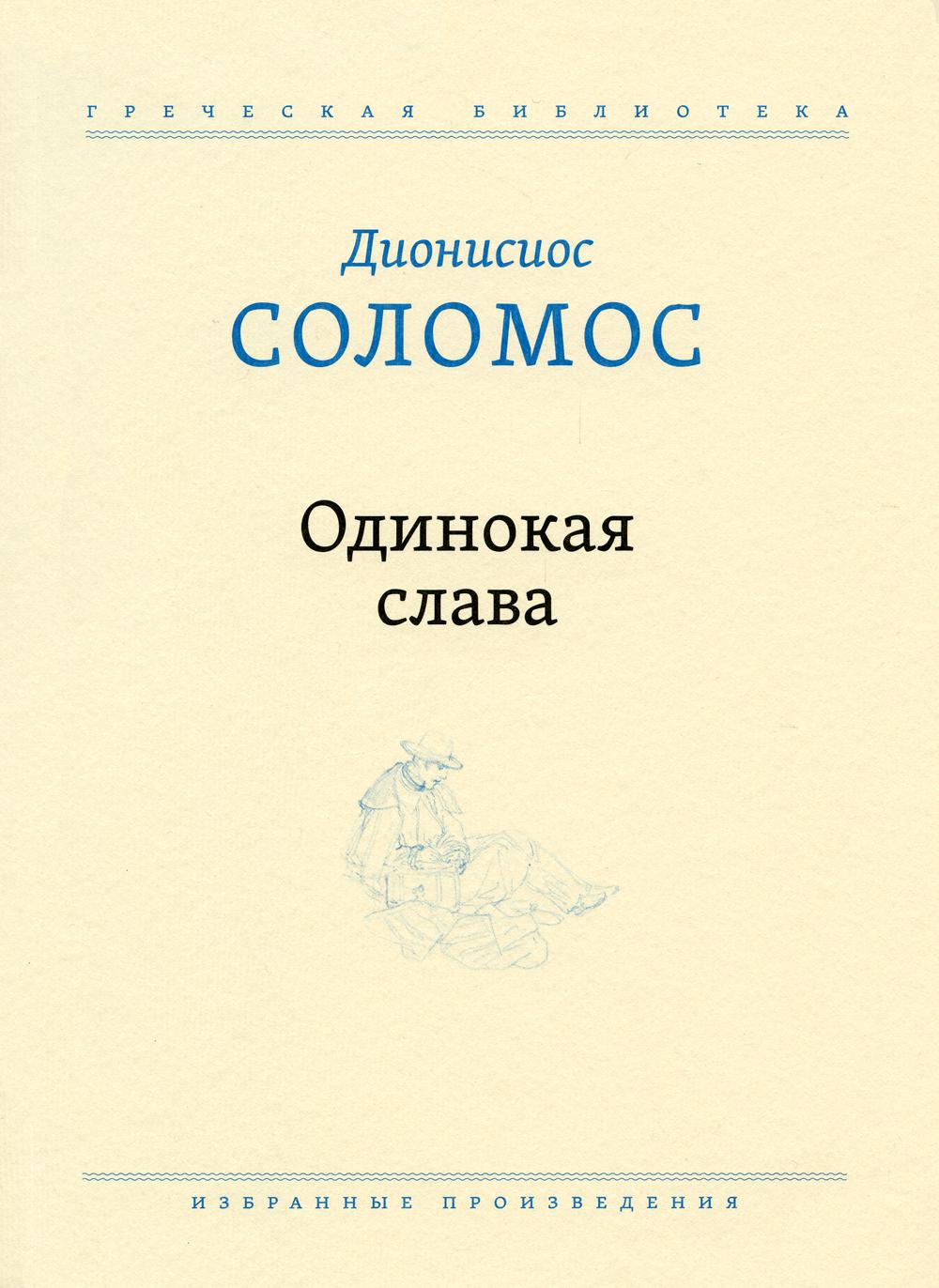 Одинокая слава: избранные произведения