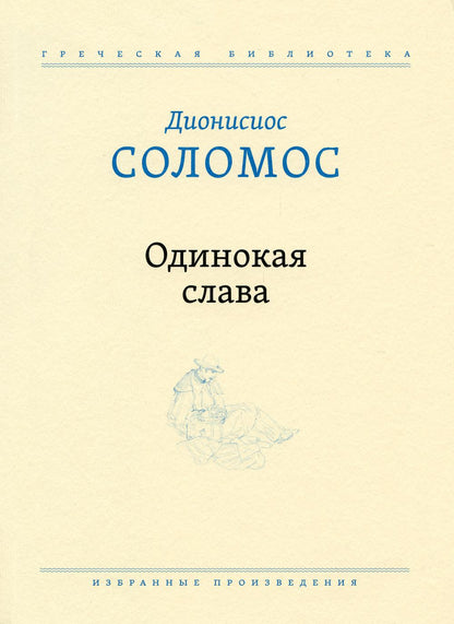 Одинокая слава: избранные произведения