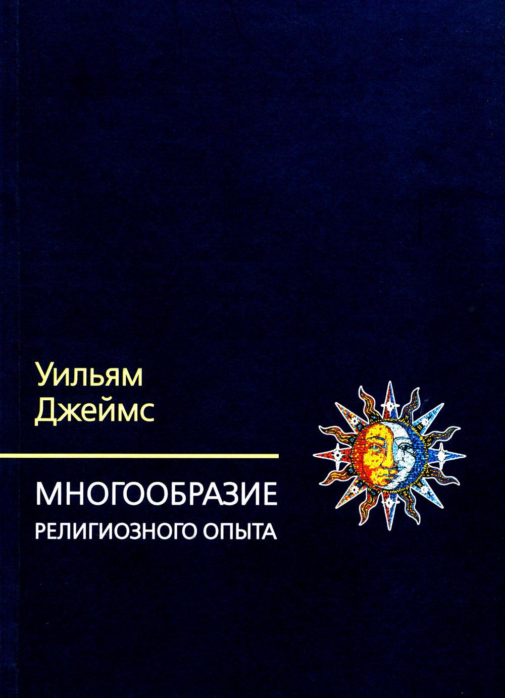 Многообразие религиозного опыта. Исследование человеческой природы. 3-е изд.