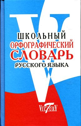 Школьный орфографический словарь рус. языка
