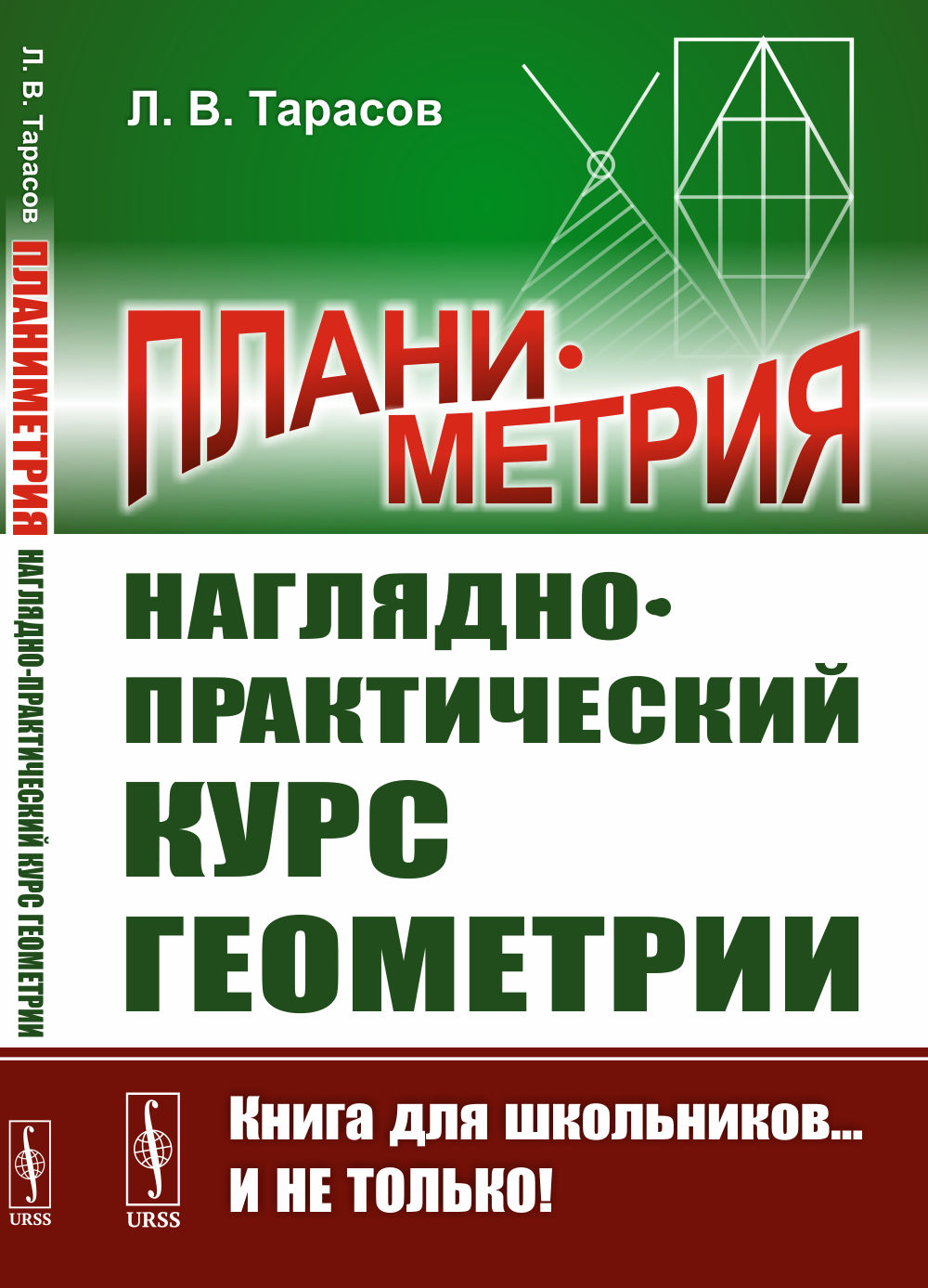 Планиметрия: Наглядно-практический курс геометрии