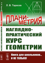 Планиметрия: Наглядно-практический курс геометрии
