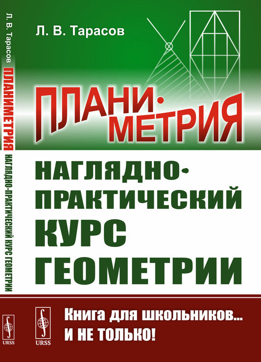 Планиметрия: Наглядно-практический курс геометрии