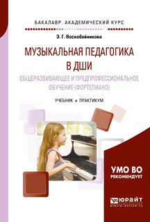 Музыкальная педагогика в дши: общеразвивающее и предпрофессиональное обучение (фортепиано). Учебник и практикум для академического бакалавриата