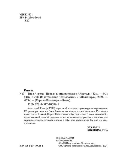 Гнев Ангела. Первая книга рассказов