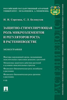 Защитно-стимулирующая роль микроэлементов и регуляторов роста в растениеводстве. Монография.-М.:Проспект,2021.