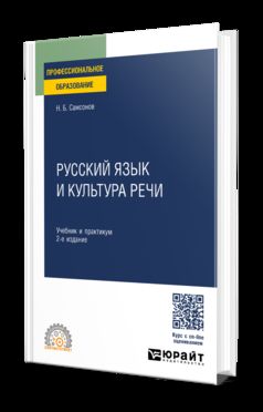 РУССКИЙ ЯЗЫК И КУЛЬТУРА РЕЧИ 2-е изд., испр. и доп. Учебник и практикум для СПО