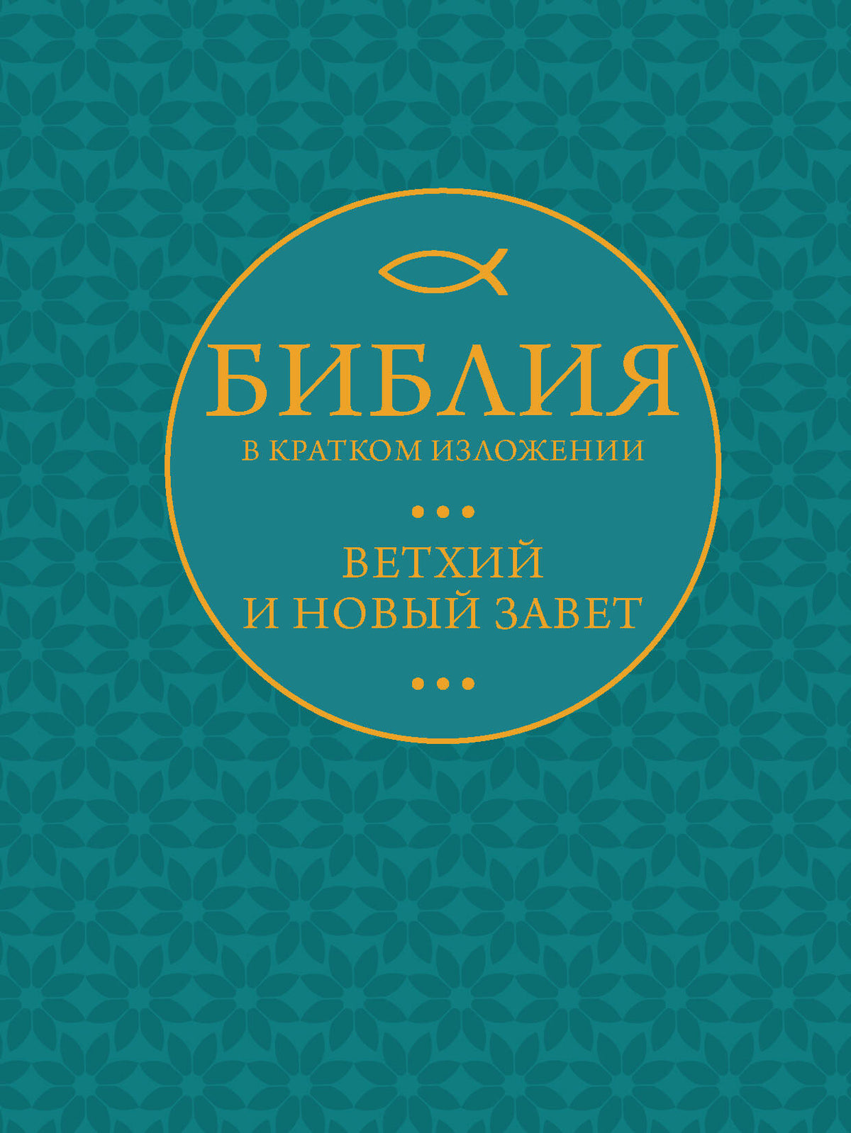 Библия в кратком пересказе. Ветхий и Новый Завет