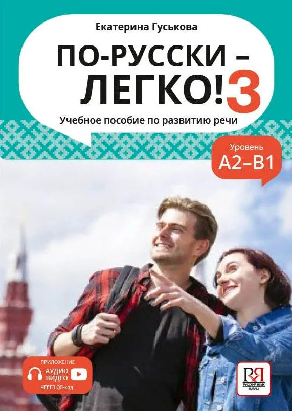 По-русски - легко! - 3 (доступ к аудиоприложению через QR-code) НОВИНКА!!!