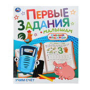 Учим счёт. СИНИЙ ТРАКТОР. Первые задания малышам. 197х235мм. Скрепка. 16 стр. Умка в кор.50шт