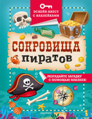 Сокровища пиратов