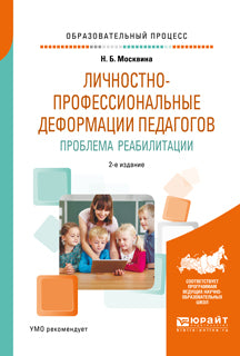 Личностно-профессиональные деформации педагогов. Проблема реабилитации 2-е изд. , испр. И доп. Учебное пособие